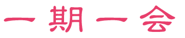一期一会